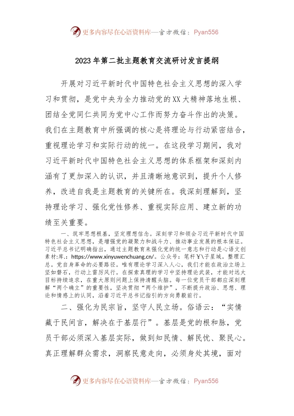 2023年第二批主题教育交流研讨发言提纲.docx_第1页
