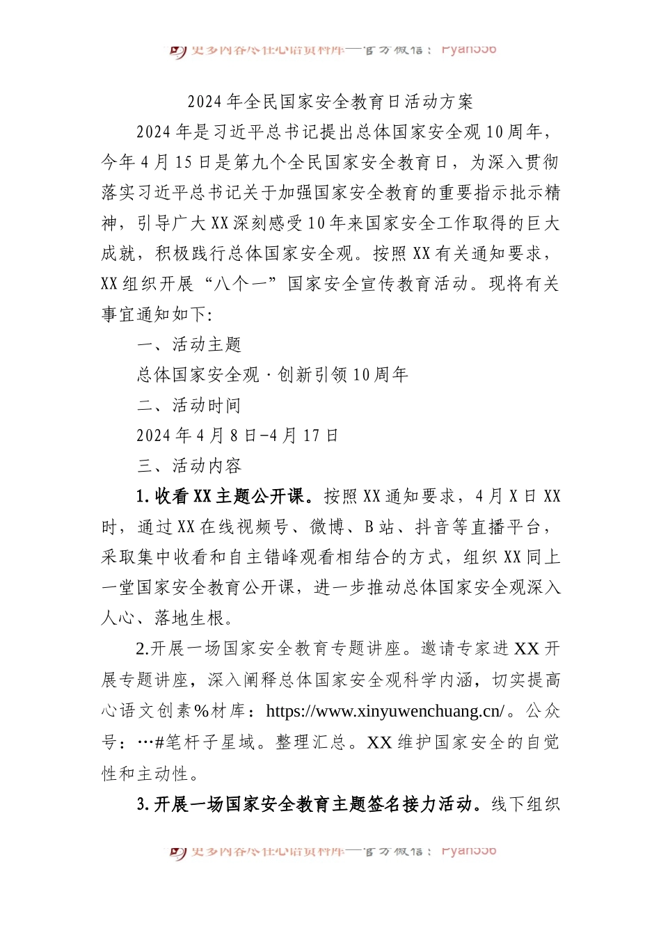 2024年全民国家安全教育日活动方案.docx_第1页