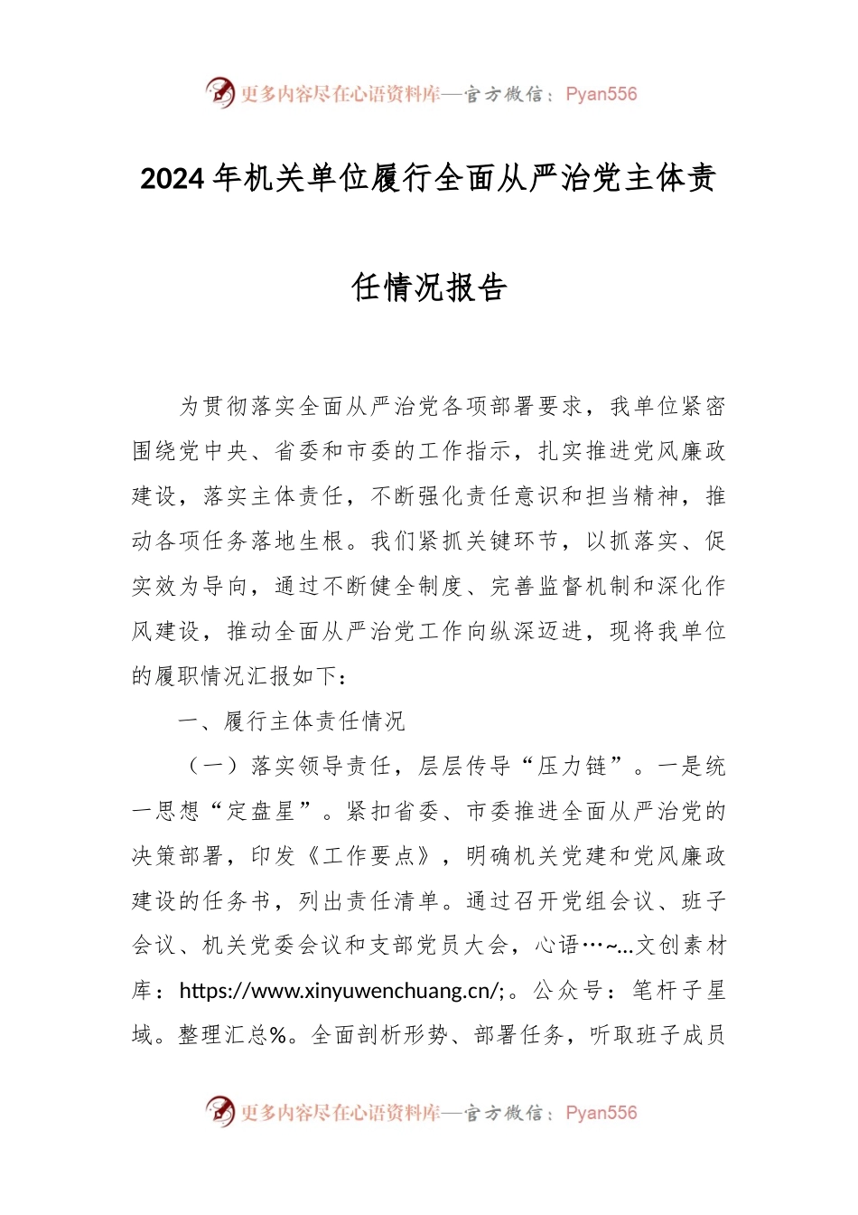 2024年机关单位履行全面从严治党主体责任情况报告.docx_第1页