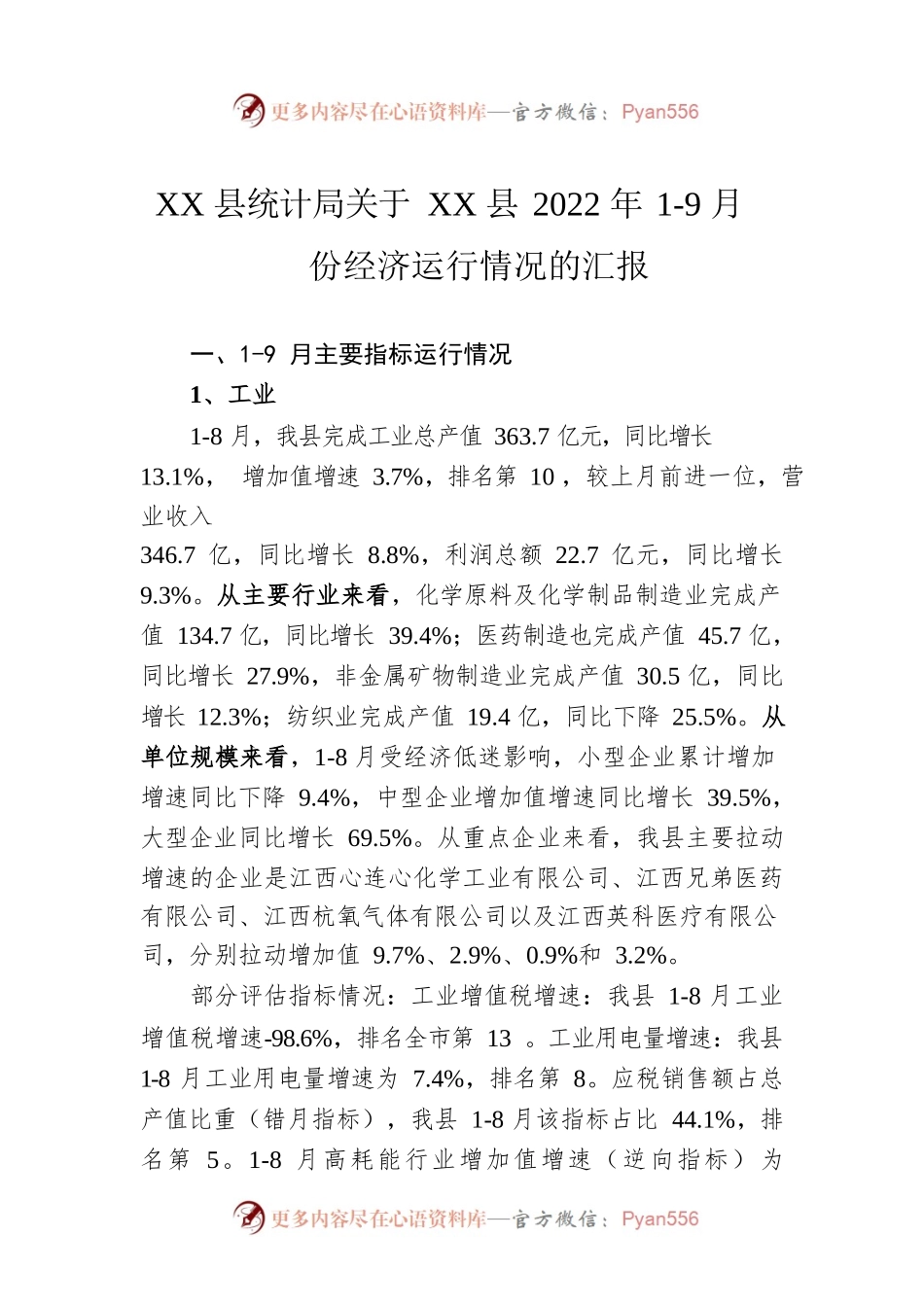 XX县统计局关于XX县2022年1-9月份经济运行情况的汇报（20221017）.docx_第1页