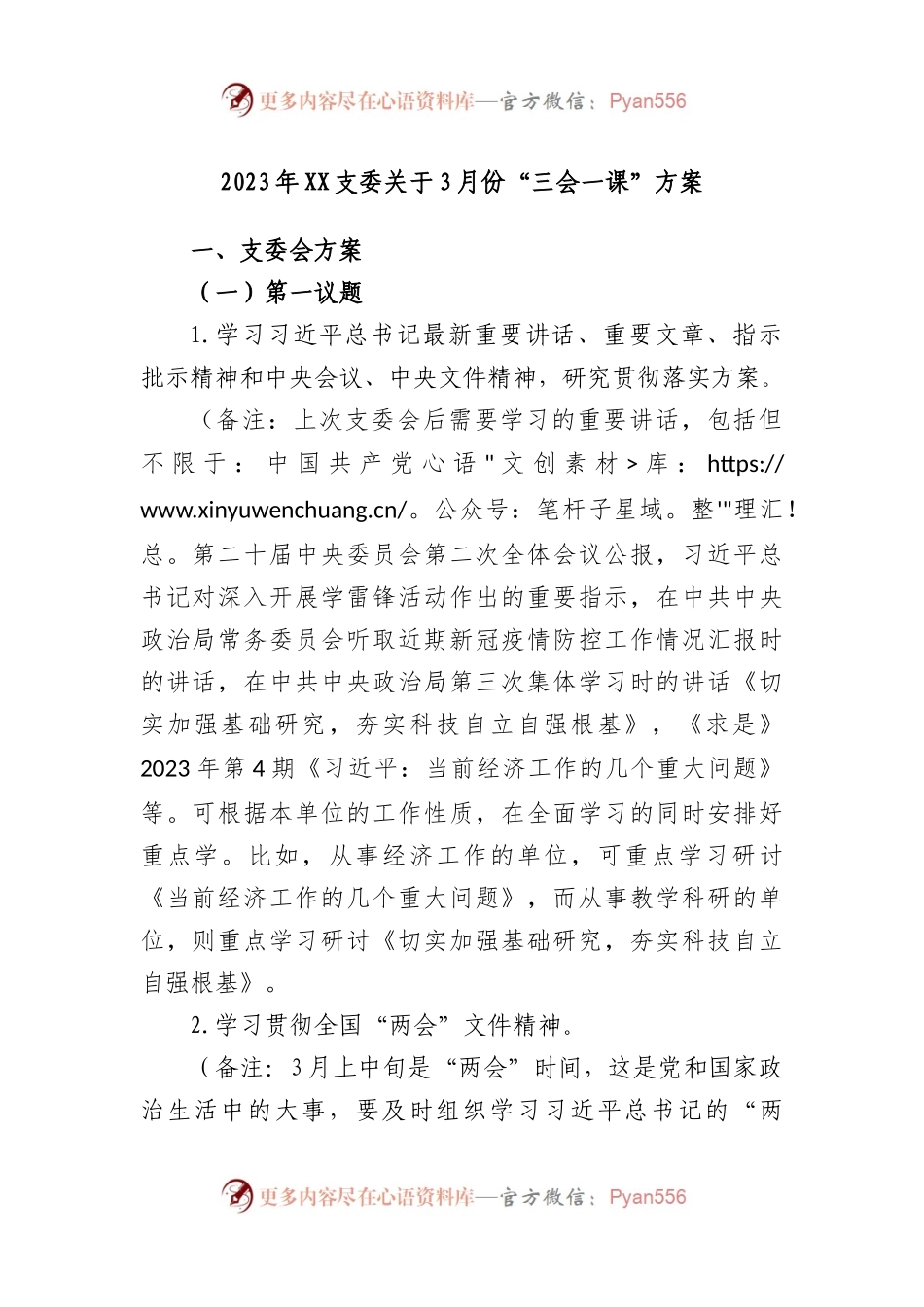 2023年支委3月份“三会一课”方案.docx_第1页