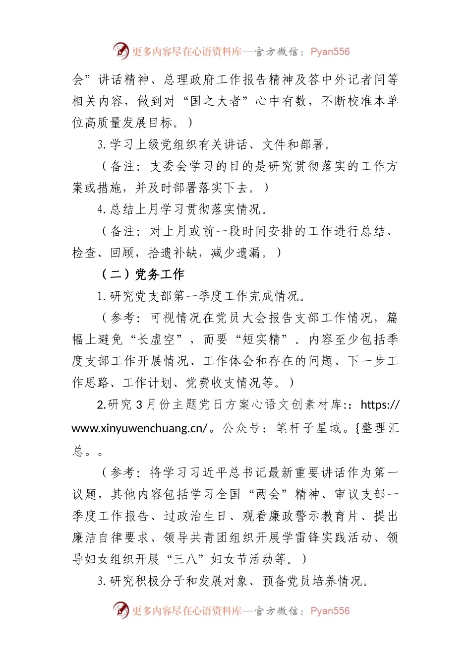 2023年支委3月份“三会一课”方案.docx_第2页