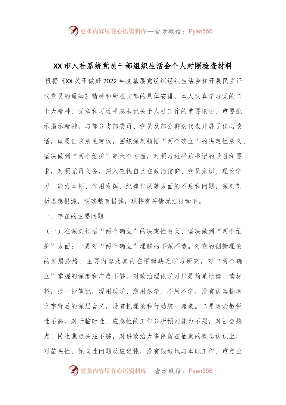 XX市人社系统党员干部组织生活会个人对照检查材料.docx_第1页