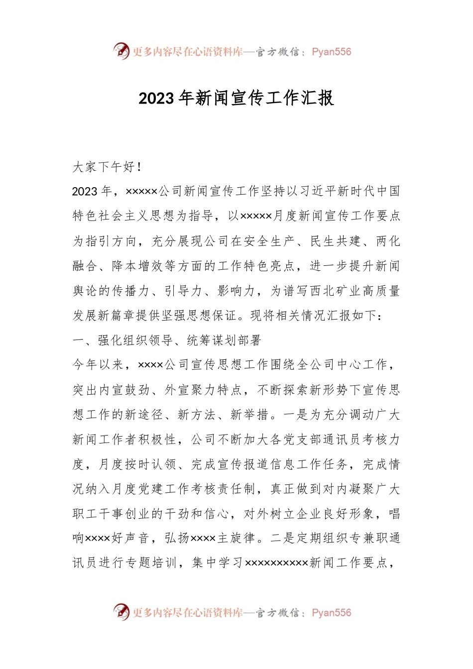 2023年新闻宣传工作汇报.docx_第1页