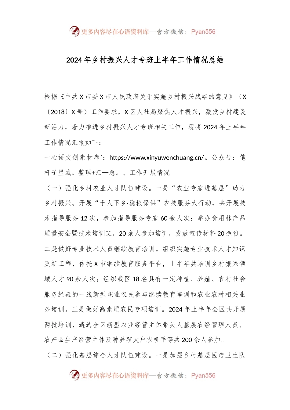 2024年乡村振兴人才专班上半年工作情况总结.docx_第1页