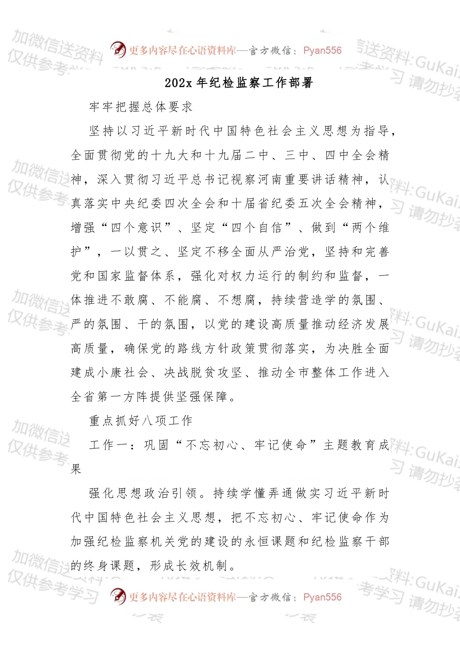 2篇20xx年纪检监察工作部署.docx_第1页