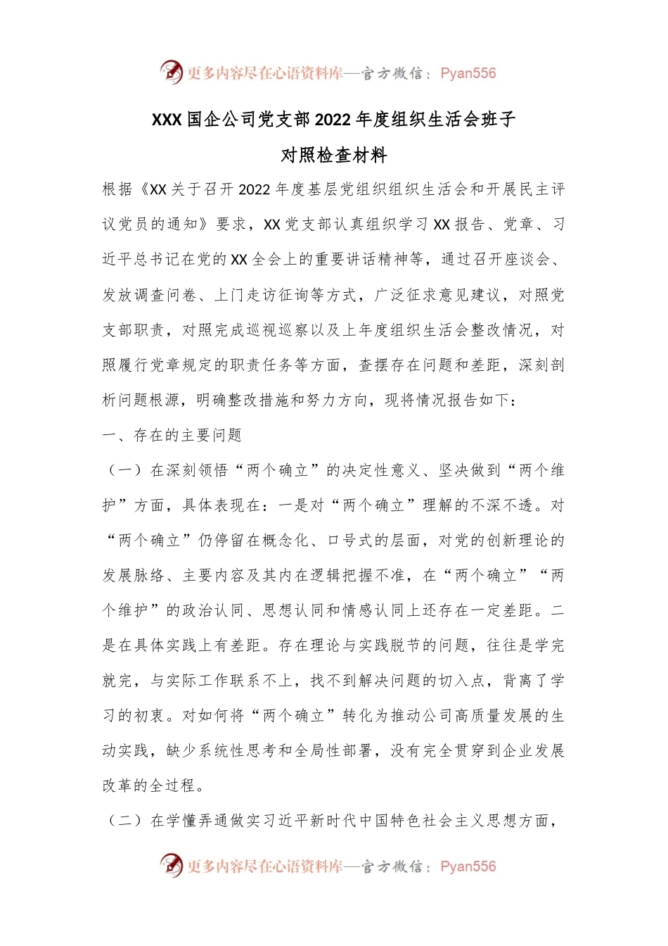 XXX国企公司党支部2022年度组织生活会班子对照检查材料.docx_第1页
