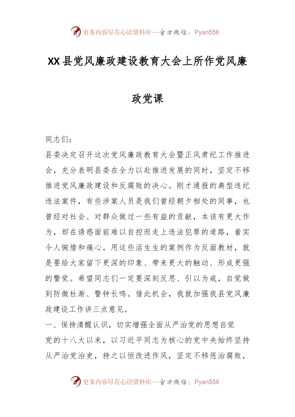 XX县党风廉政建设教育大会上所作党风廉政党课.docx_第1页