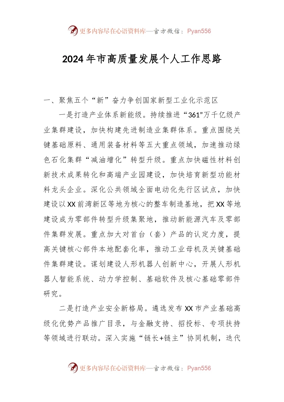 2024年市高质量发展个人工作思路.docx_第1页