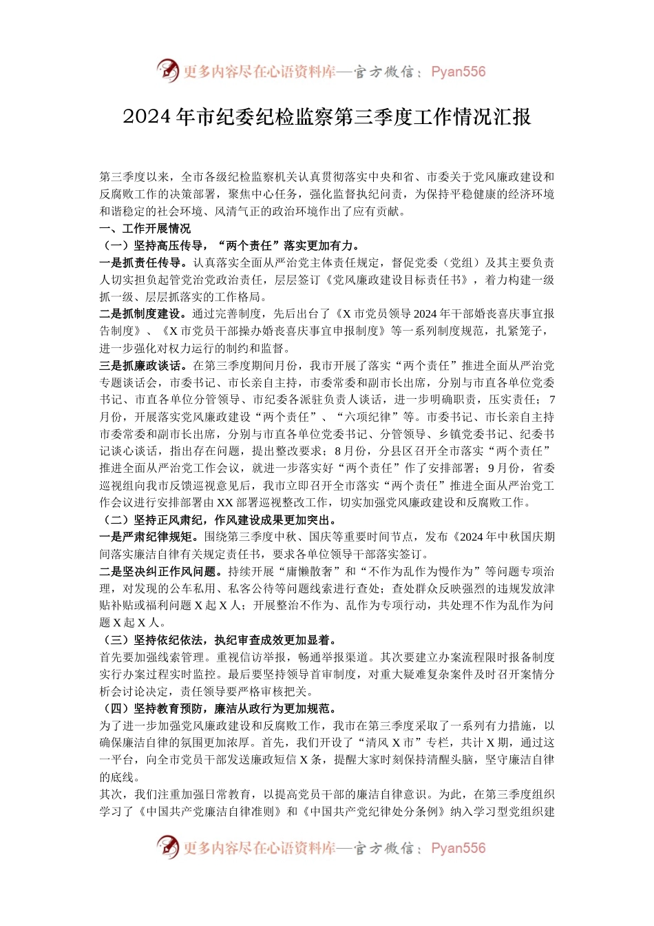 2024年市纪委纪检监察第三季度工作情况汇报.docx_第1页