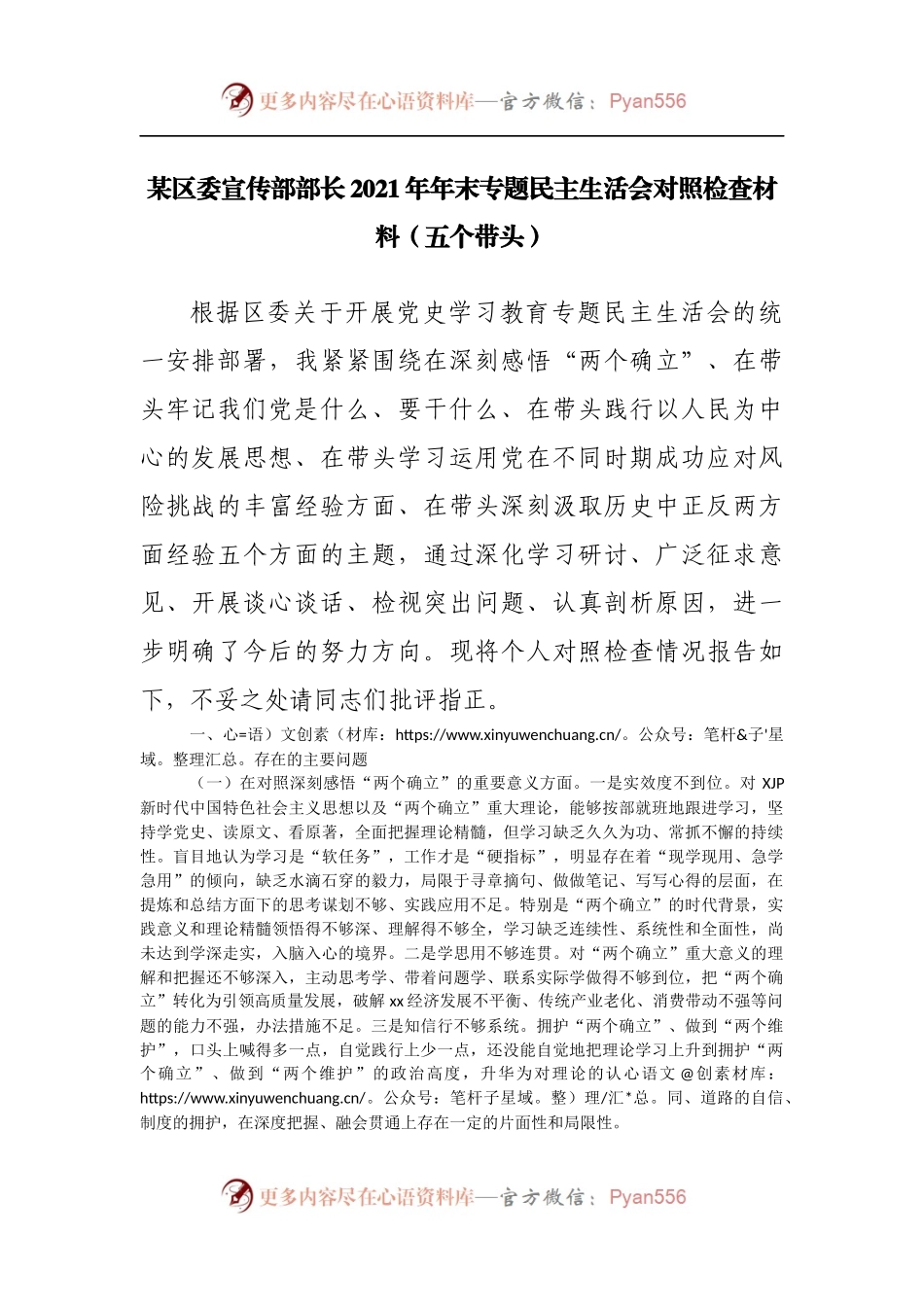 59个人2021年专题民主生活会对照检查材料[宣传].docx_第1页