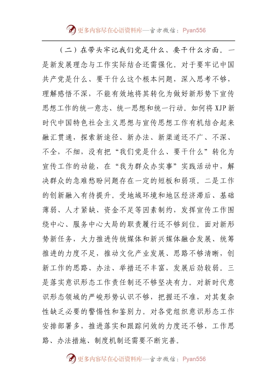 59个人2021年专题民主生活会对照检查材料[宣传].docx_第2页