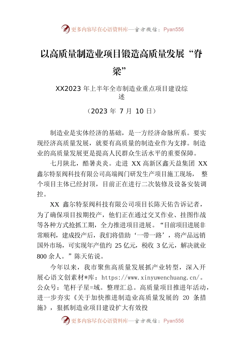 XX2023年上半年全市制造业重点项目建设综述.docx_第1页