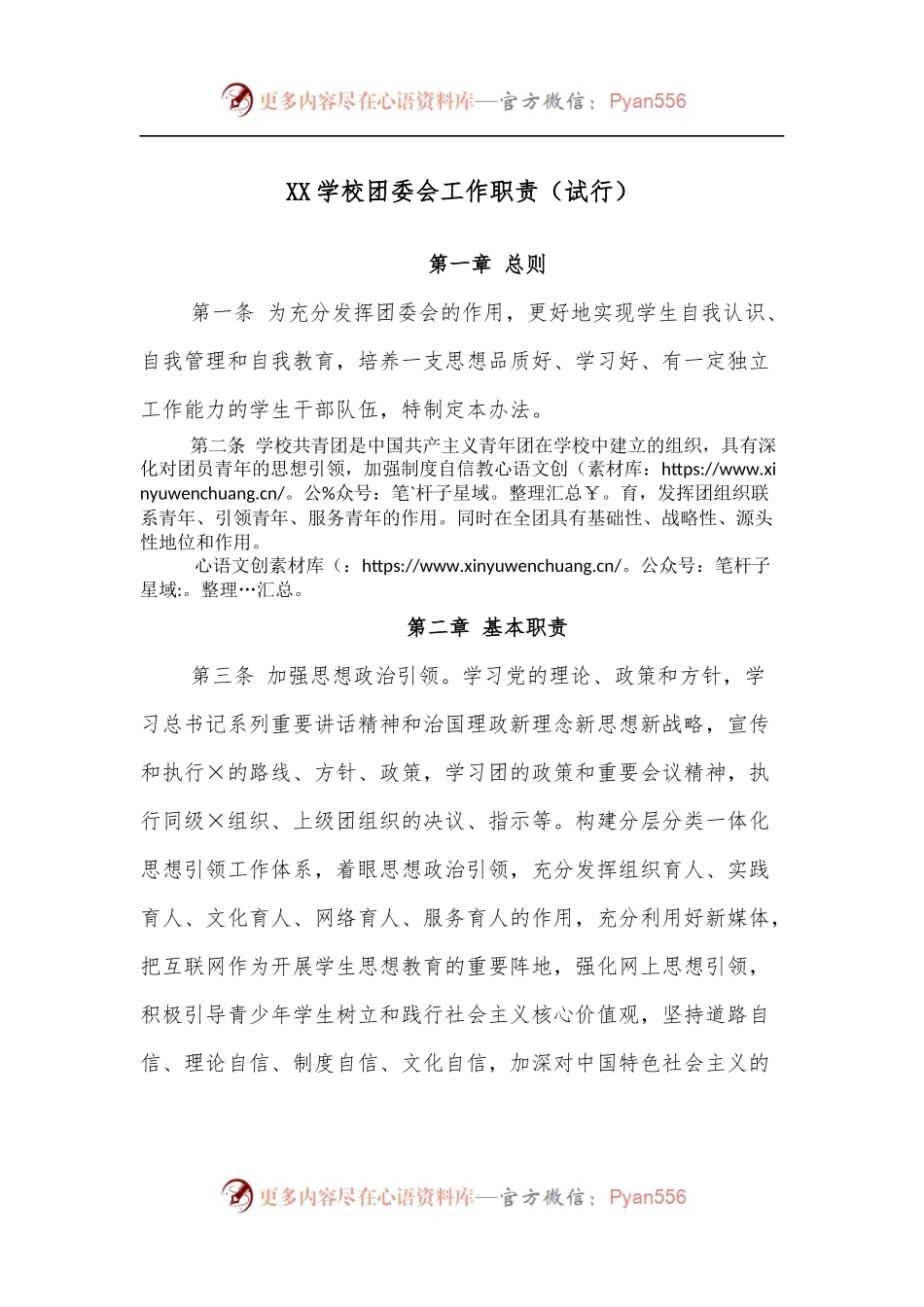 XX学校团委会工作职责[试行].docx_第1页