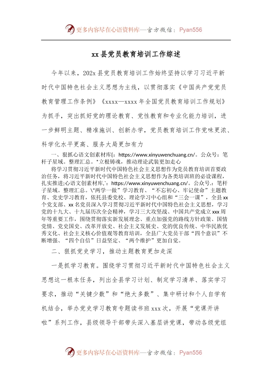 xx县党员教育培训工作综述.docx_第1页