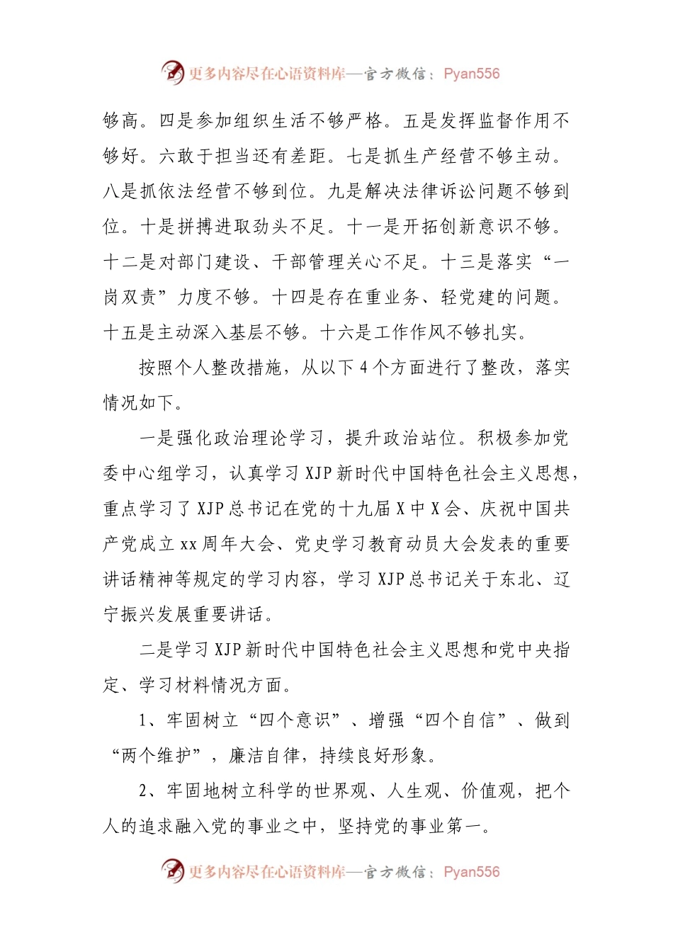 71个人2021年专题民主生活会个人对照检查材料（企业副职）.docx_第2页