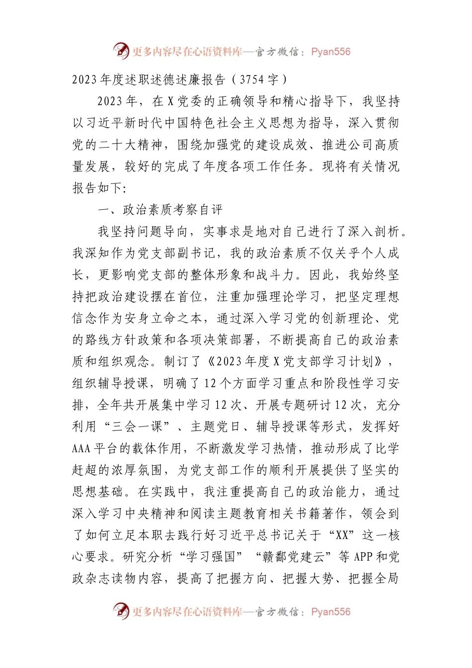 2023年度述职述德述廉报告.docx_第1页