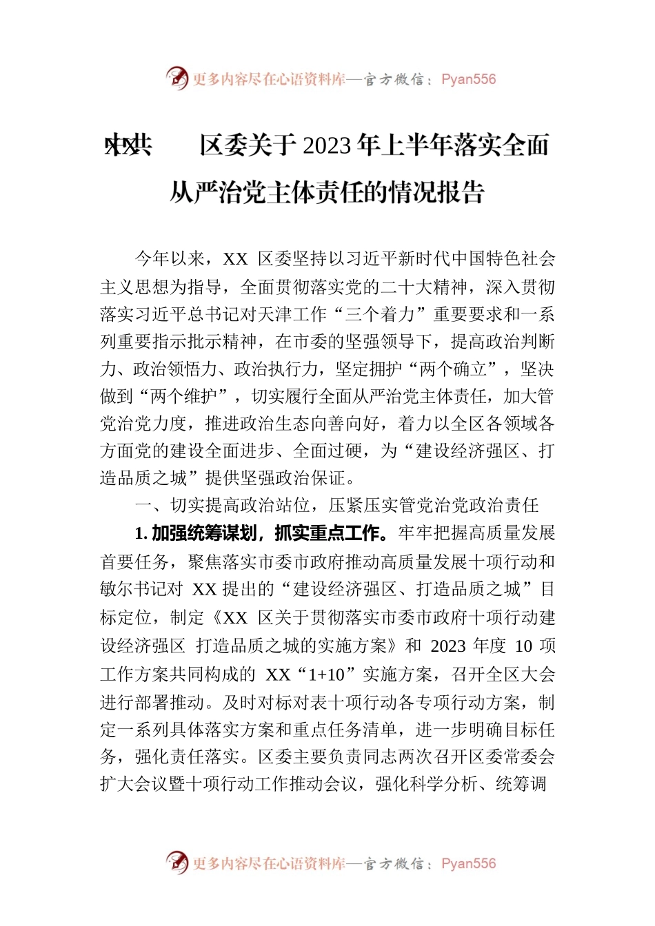 XX区委关于2023年上半年落实全面从严治党主体责任的情况报告（20230731）.docx_第1页
