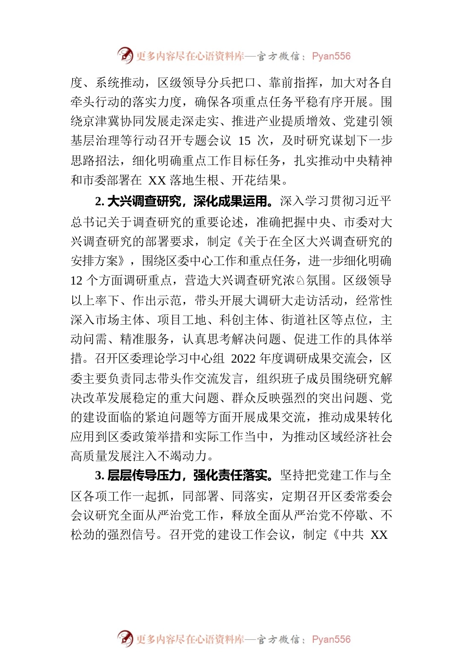 XX区委关于2023年上半年落实全面从严治党主体责任的情况报告（20230731）.docx_第2页