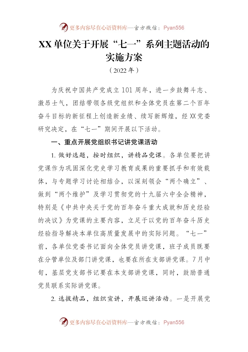 XX单位关于开展“七一”系列主题活动的实施方案.docx_第1页