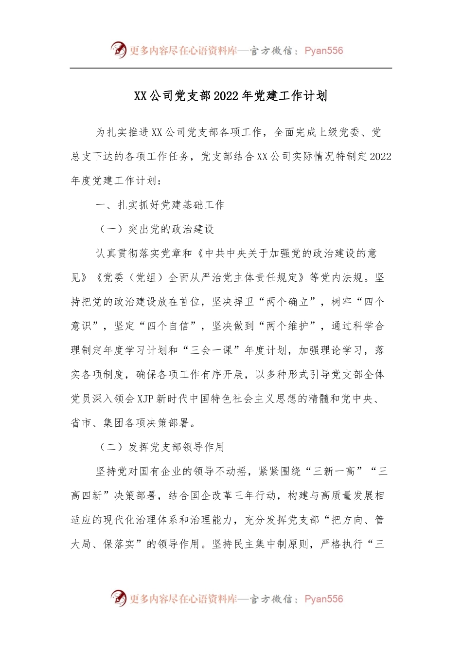 XX公司党支部2022年党建工作计划.docx_第1页