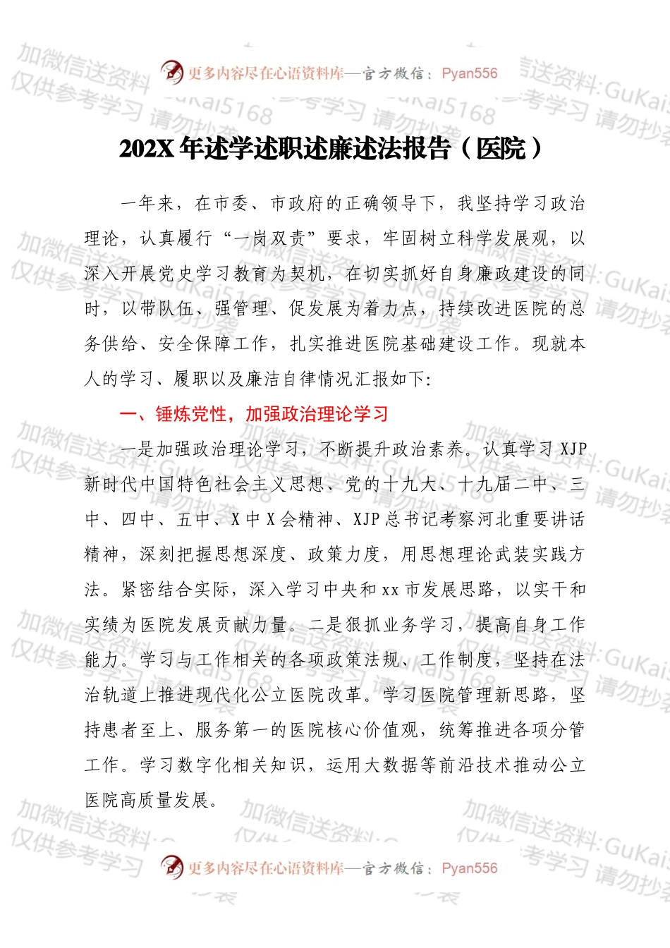 20XX年述学述职述廉述法报告（医院）.docx_第1页