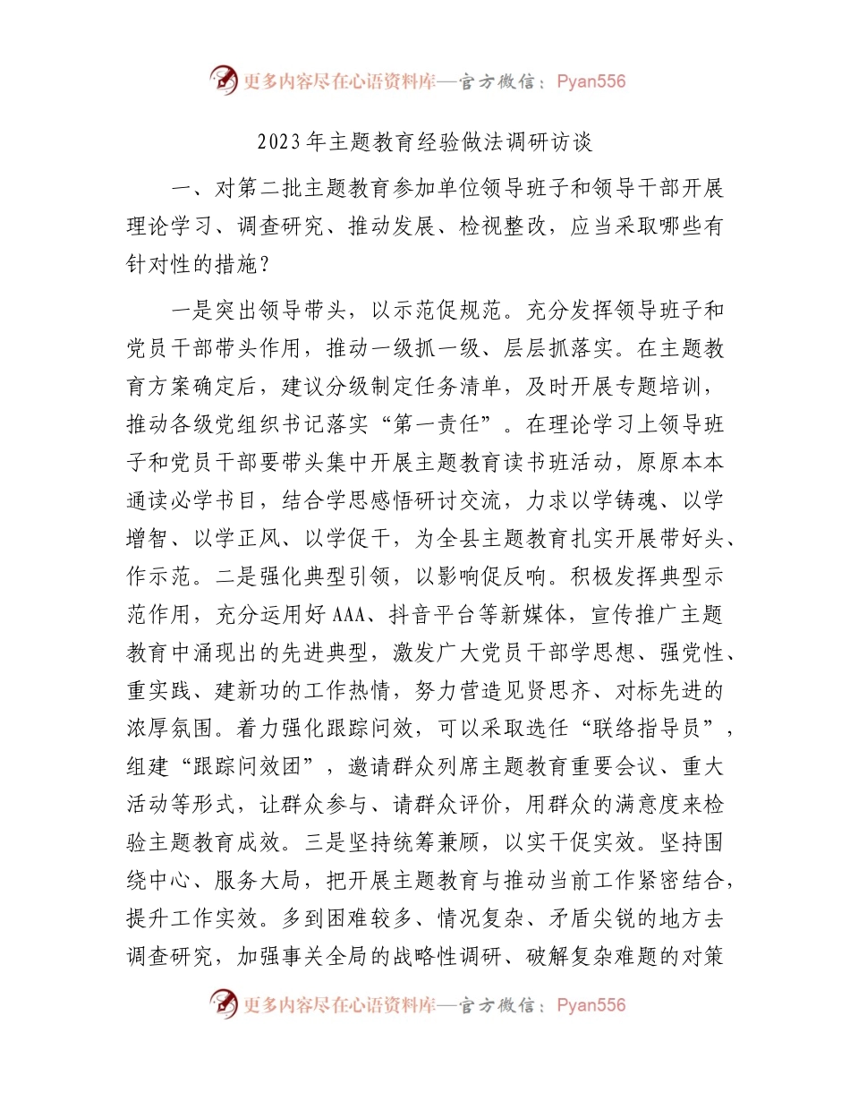 2023年第二批主题教育调研访谈问答2400字.docx_第1页