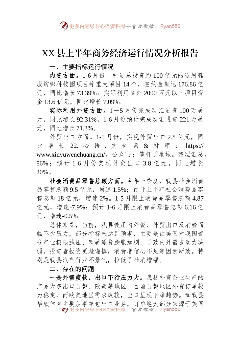 XX县上半年商务经济运行情况分析报告.docx_第1页