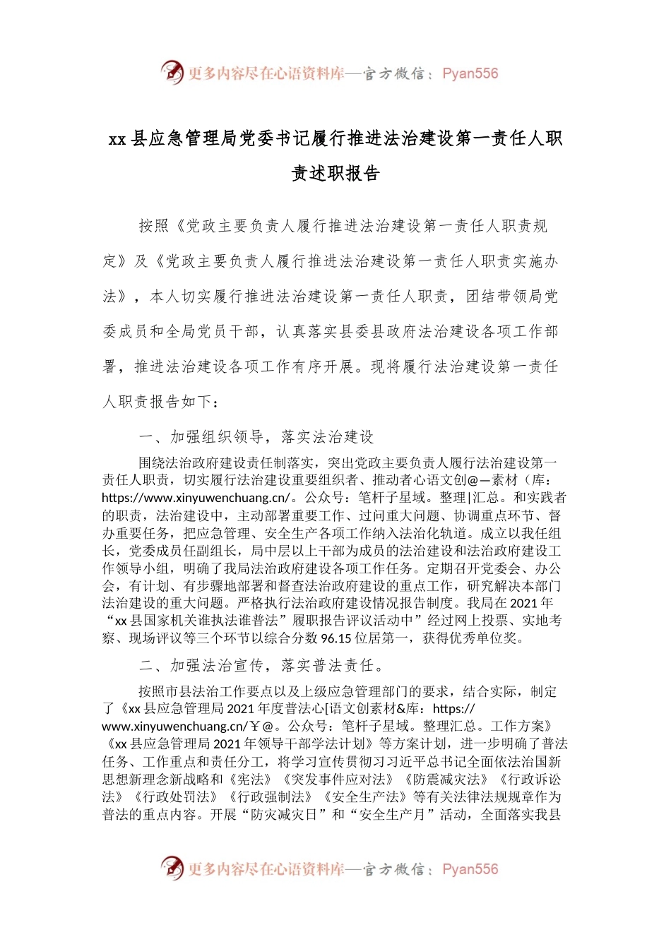 xx县应急管理局党委书记履行推进法治建设第一责任人职责述职报告.docx_第1页