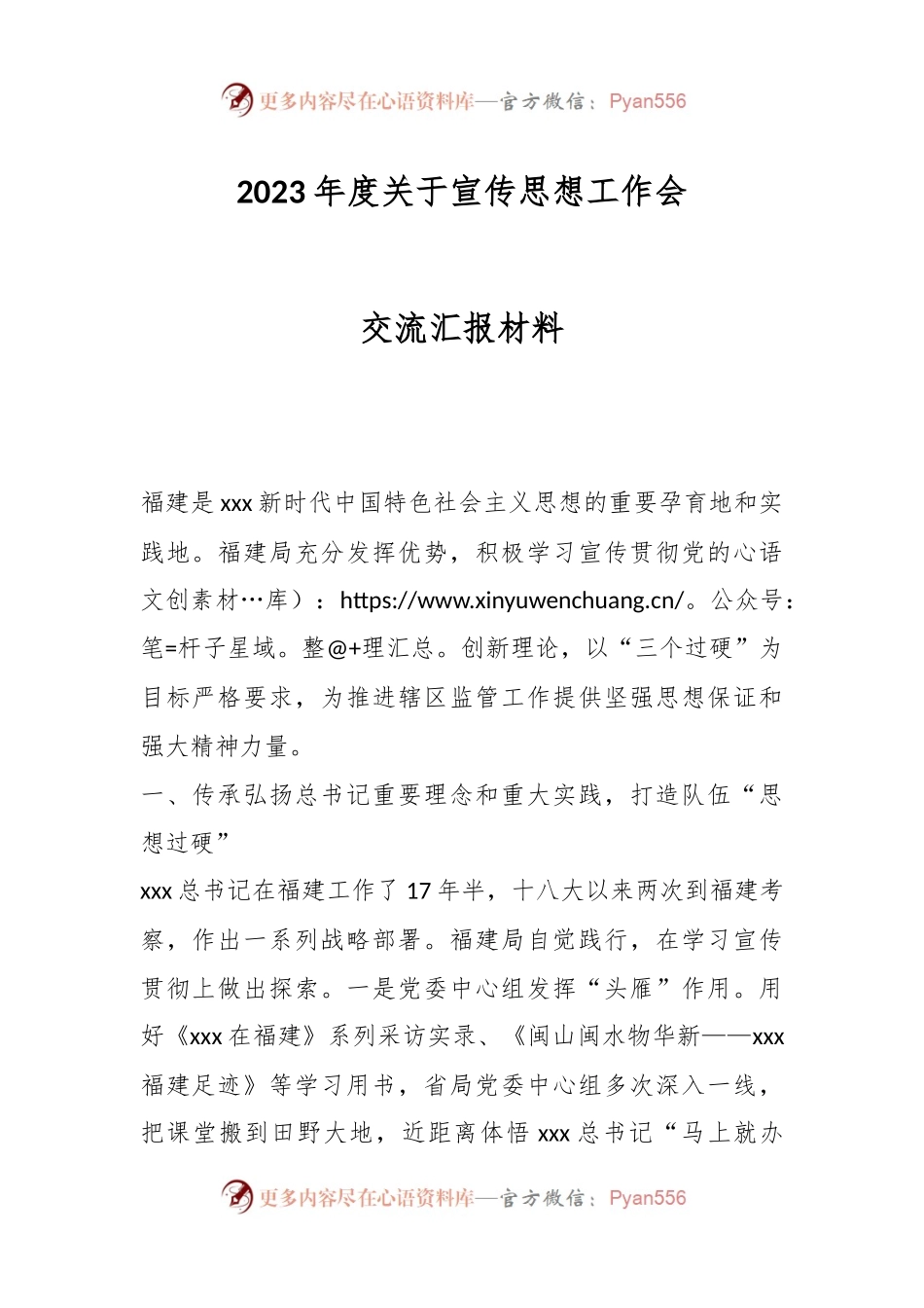 2023年度关于宣传思想工作会交流汇报材料.docx_第1页