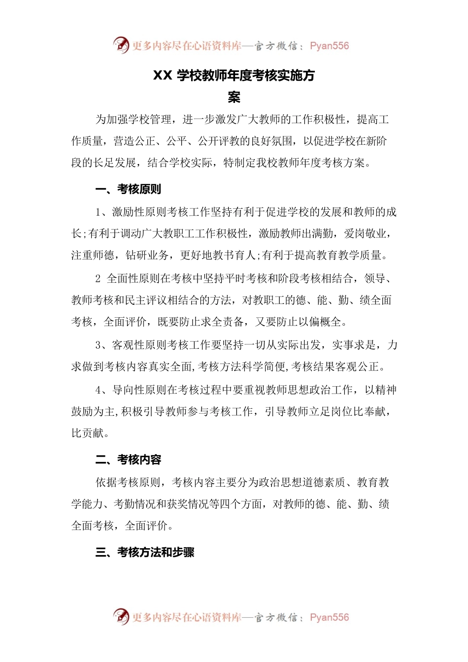 XX学校教师年度考核实施方案.docx_第1页
