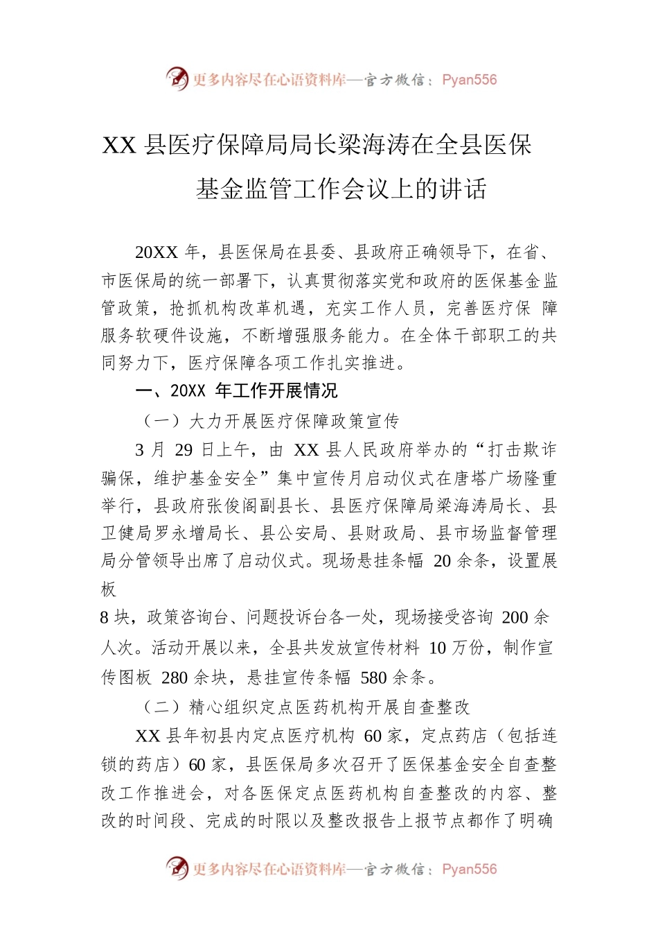XX县医疗保障局局长梁海涛在全县医保基金监管工作会议上的讲话.docx_第1页