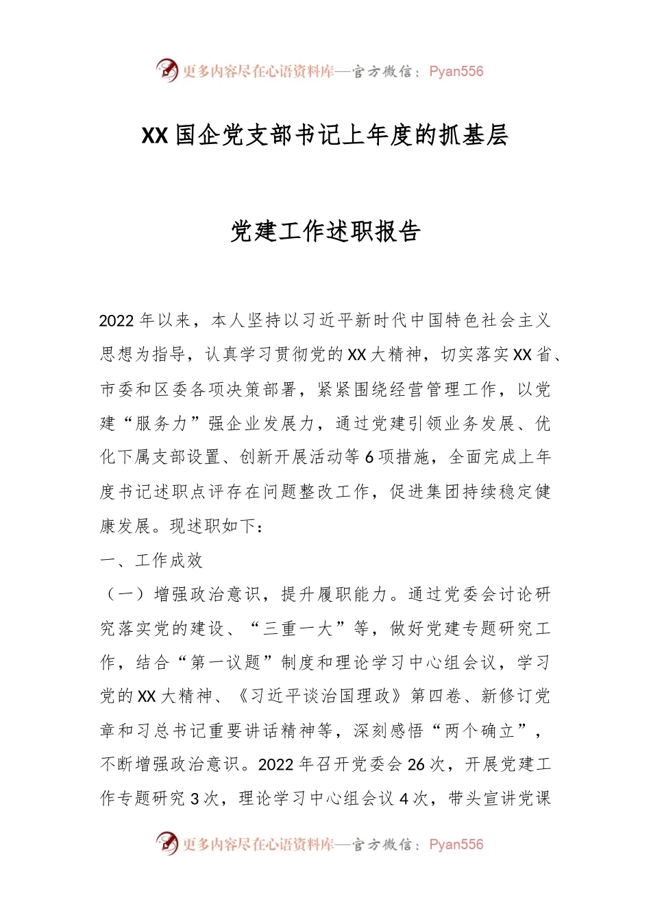 XX国企党支部书记上年度的抓基层党建工作述职报告.docx_第1页