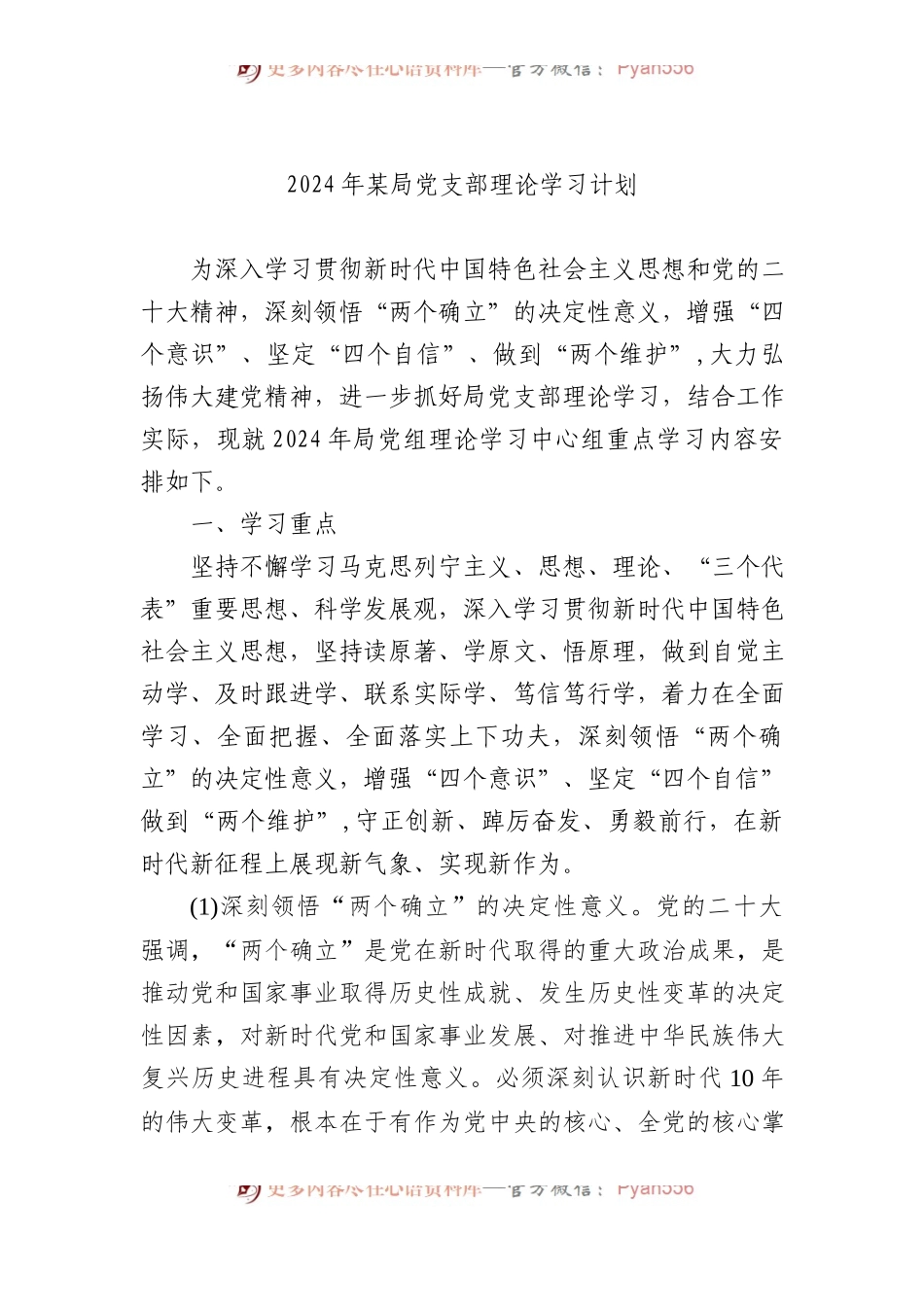 2024年某局党支部理论学习计划.docx_第1页