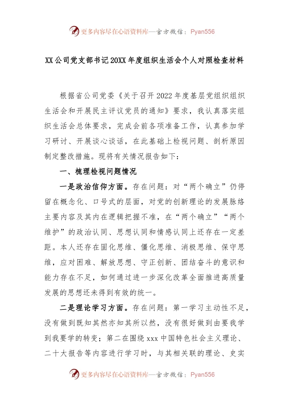 XX公司党支部书记2022年度组织生活会个人对照检查材料.docx_第1页