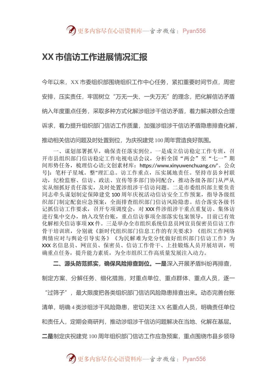 XX市信访工作进展情况汇报.docx_第1页