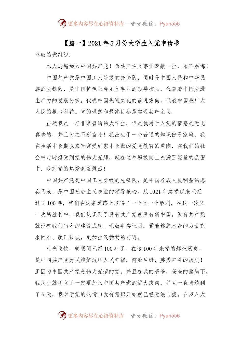 202X年5月份大学生入党申请书五篇.docx_第1页