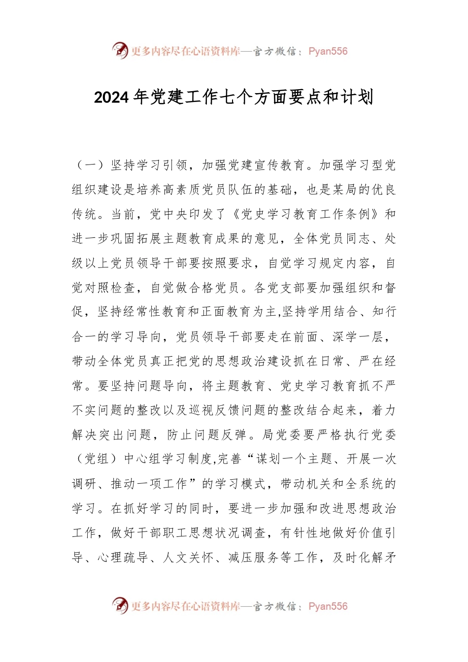 2024年党建工作七个方面要点和计划.docx_第1页