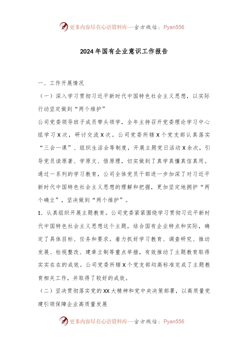 2024年国有企业意识工作报告.docx_第1页