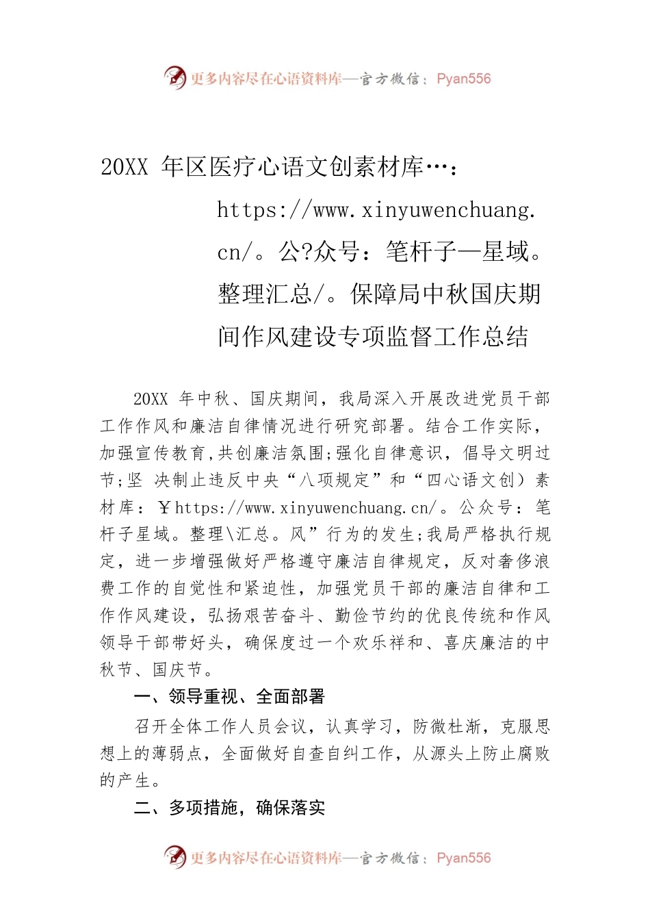 20XX年区医疗保障局中秋国庆期间作风建设专项监督工作总结.docx_第1页