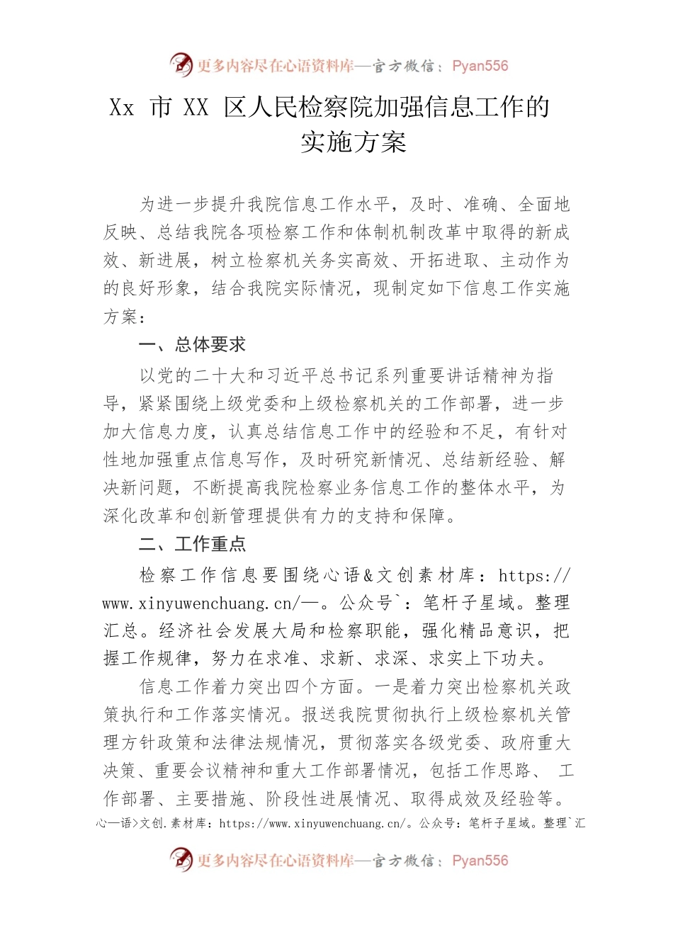 xx市xx区人民检察院关于加强信息工作的实施方案.docx_第1页
