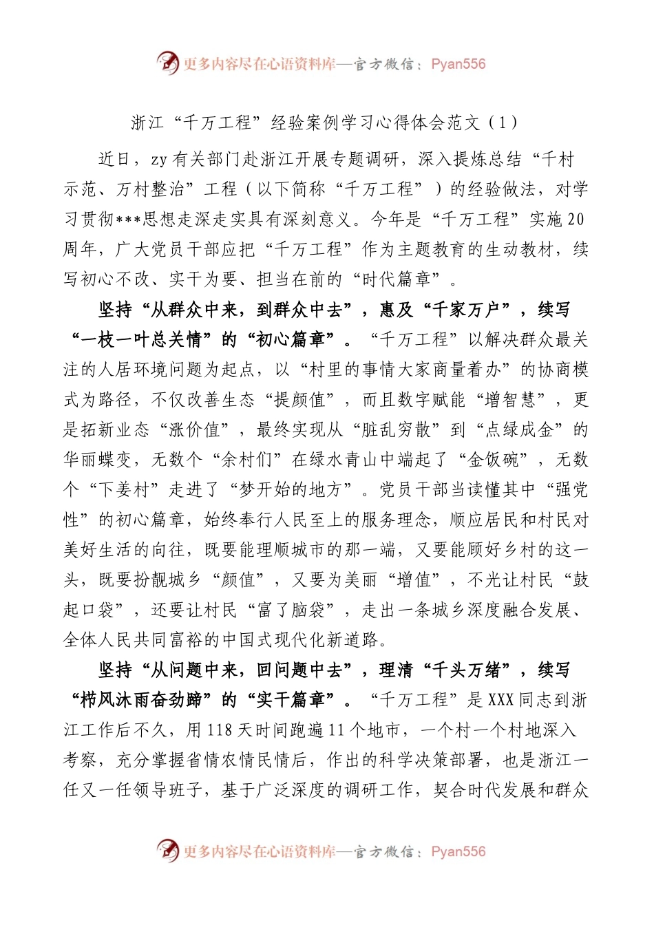 6篇千万工程浦江经验研讨发言材料学习心得体会.docx_第1页
