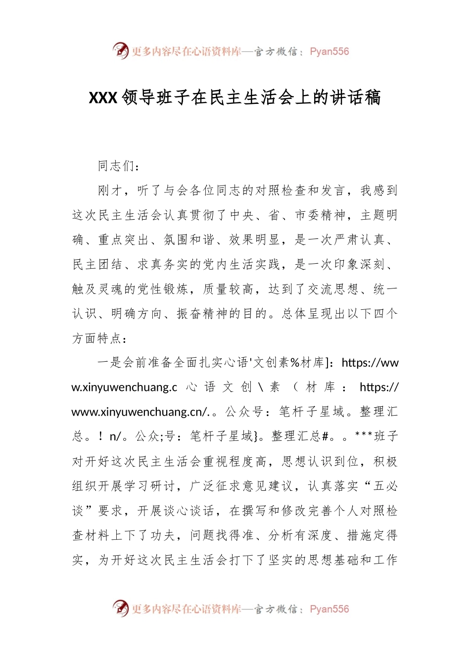 XXX领导班子在民主生活会上的讲话稿.docx_第1页