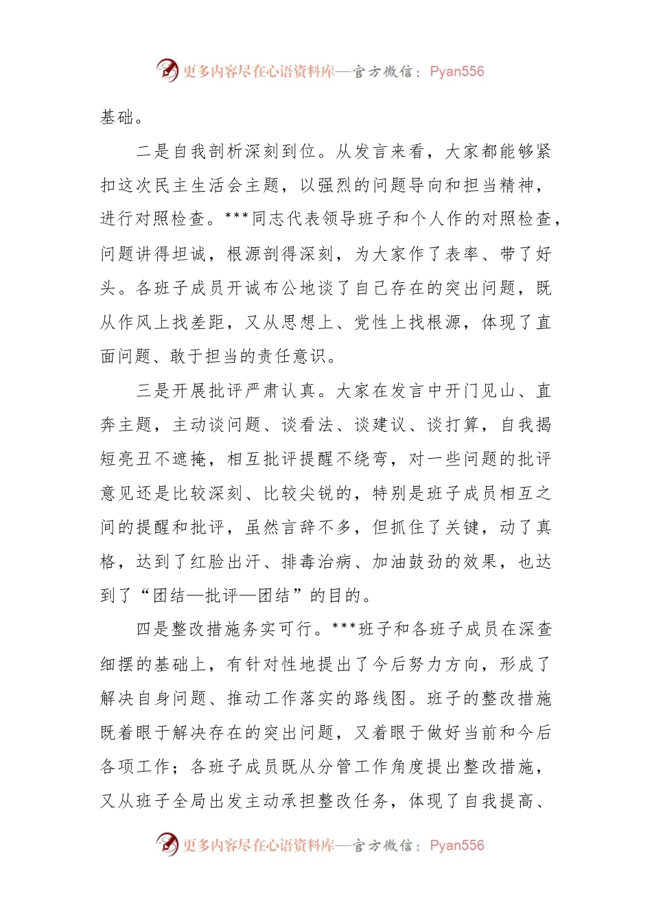 XXX领导班子在民主生活会上的讲话稿.docx_第2页