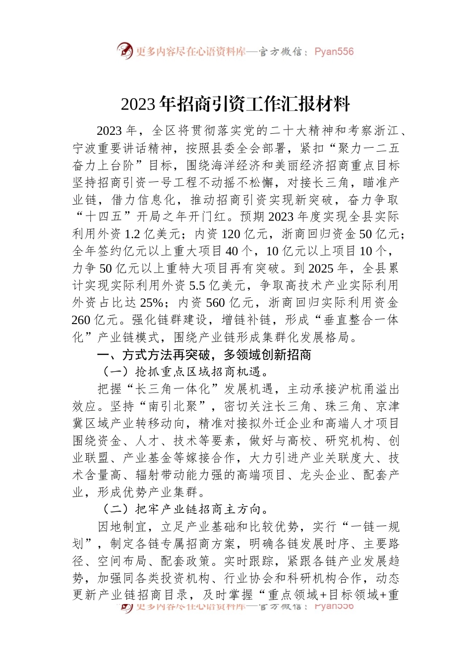 2023年招商引资工作汇报材料.docx_第1页
