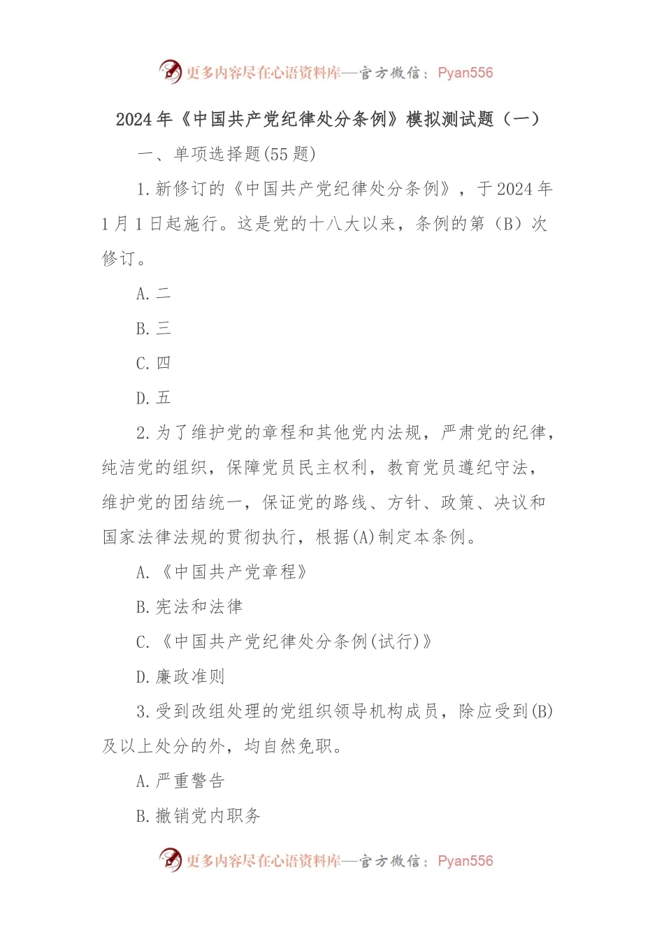 2024年《中国共产党纪律处分条例》模拟测试题（一）.docx_第1页