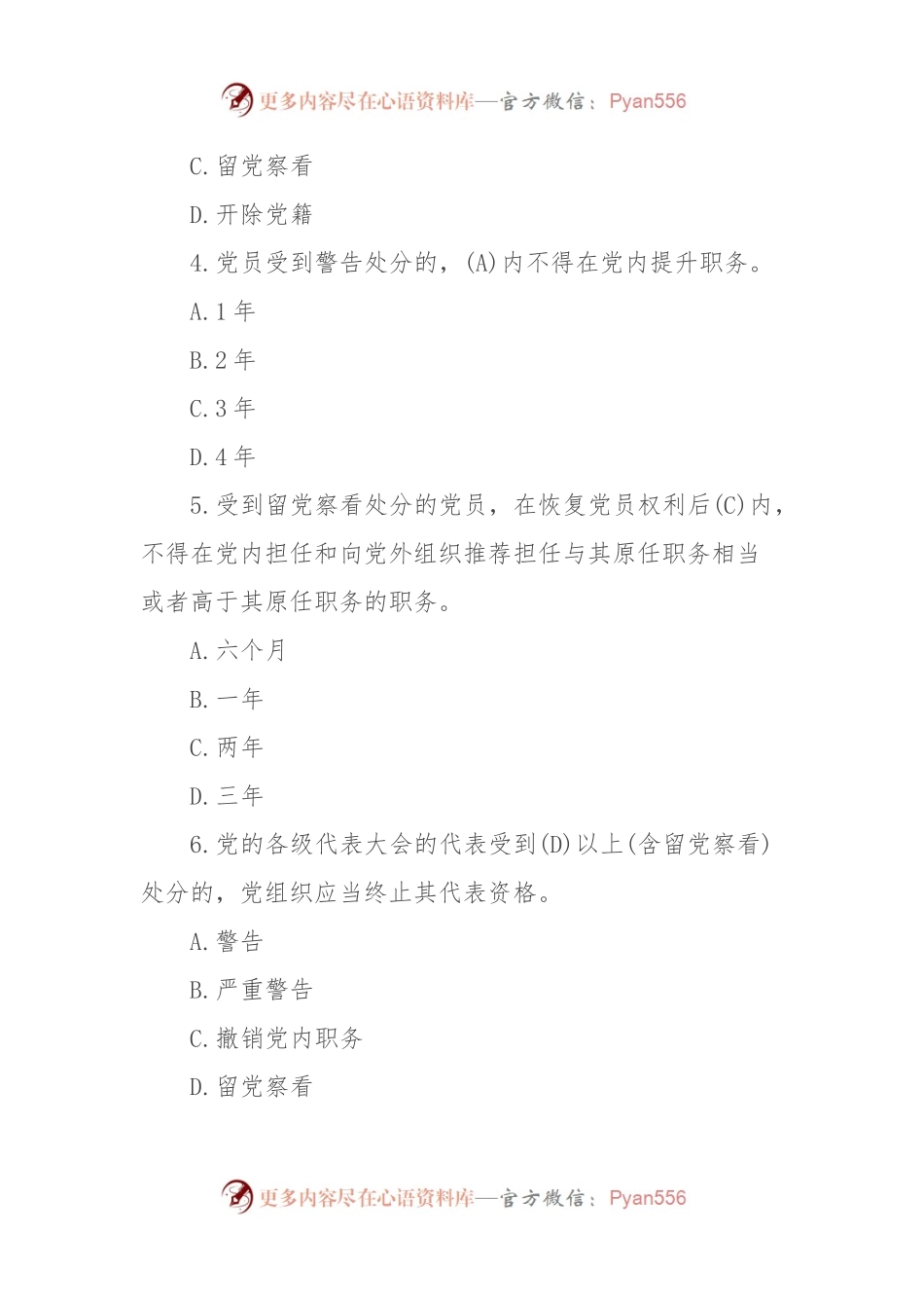 2024年《中国共产党纪律处分条例》模拟测试题（一）.docx_第2页