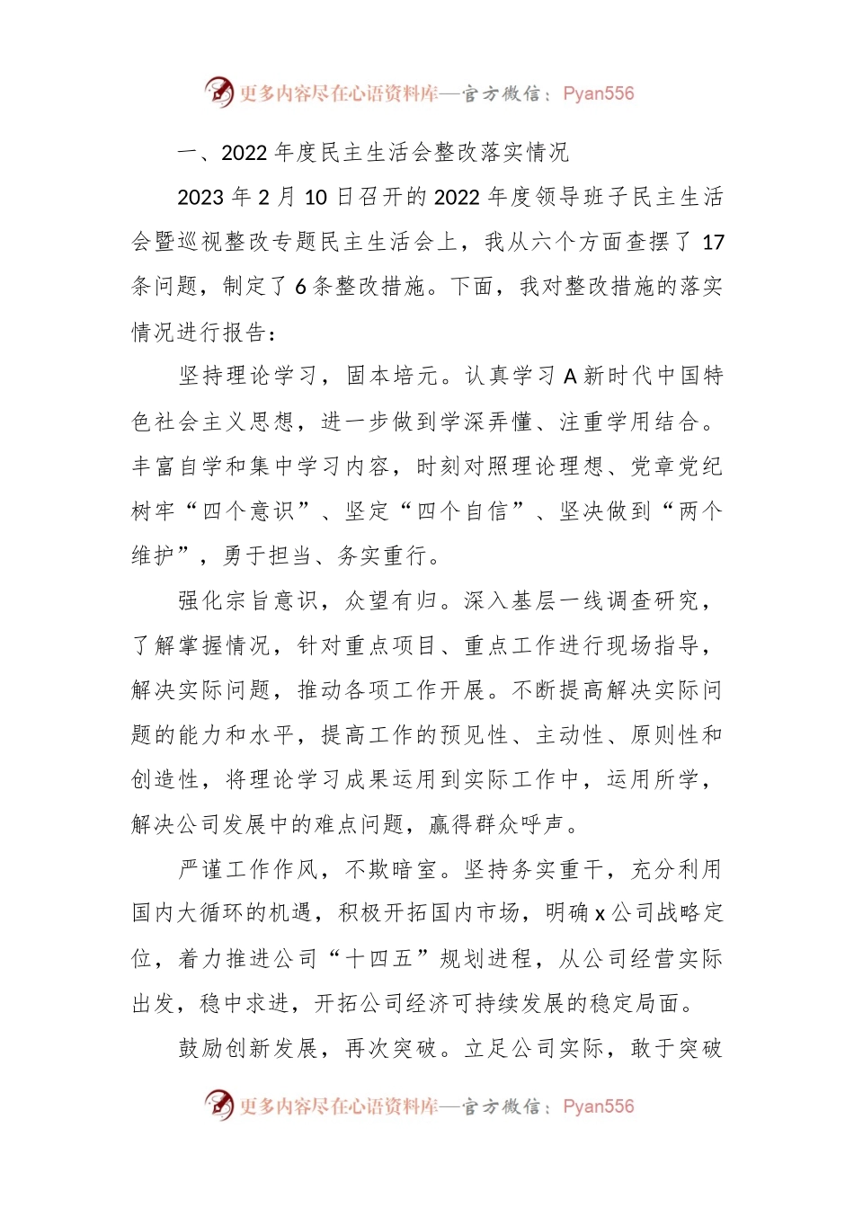 XX公司领导主题教育民主生活会个人对照检查材料（含案例剖析，检视剖析，发言提纲）.docx_第2页