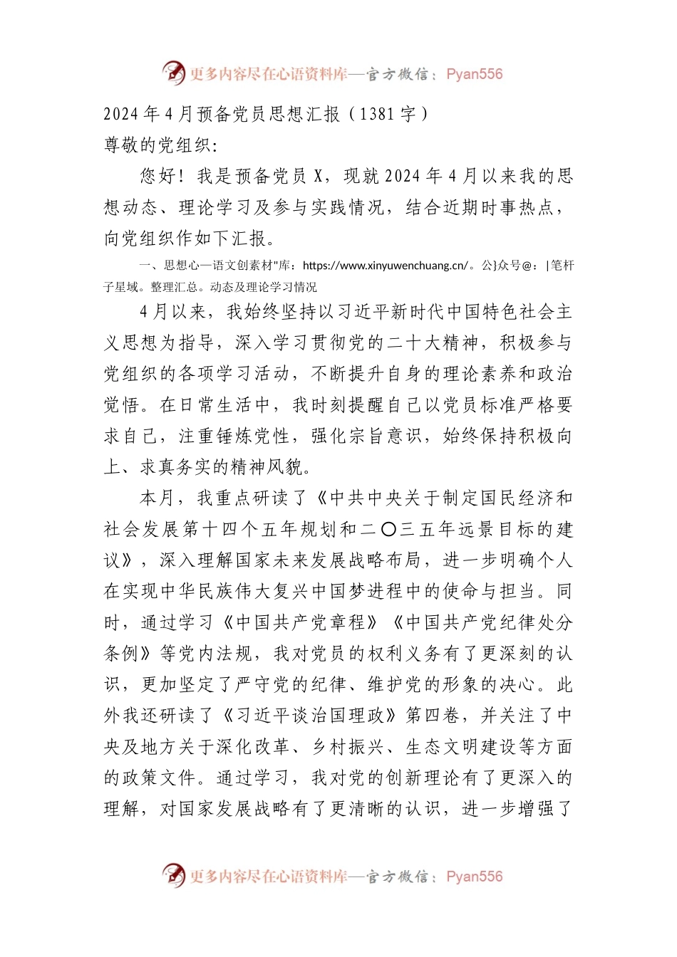 2024年4月预备党员思想汇报（1381字）.docx_第1页