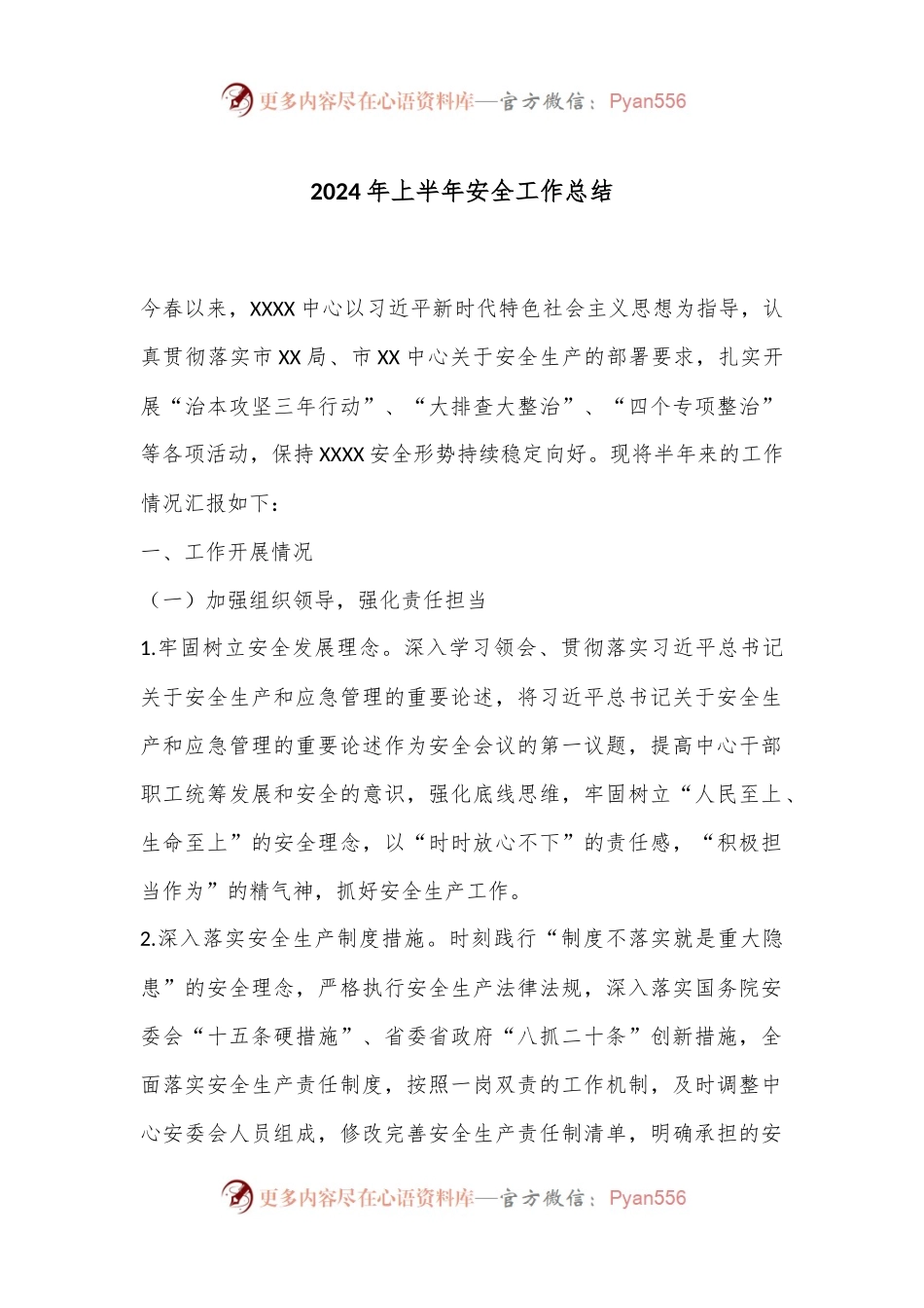2024年上半年安全工作总结.docx_第1页